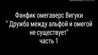 Фанфик омегаверс Вигуки " Дружба между альфой и омегой не существует" часть 1