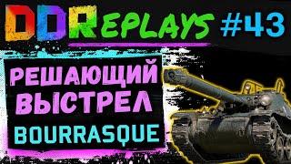 DDReplays - ИНТЕРЕСНЫЕ БОИ ИЗ WORLD OF TANKS С DISCODANCERRONIN! РЕШАЮЩИЙ ВЫСТРЕЛ - BOURRASQUE! #43