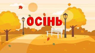 Вірш "Осінь" О. Роговенко (дитячий віршик про осінь)