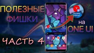 Полезные Функции #4 SAMSUNG ONE UI | Galaxy S10 S9 S8 Note 8 Note 9