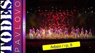 Тодес Павлово / Группа 8  / Номер "Афро" / 19.05. 2024 г.