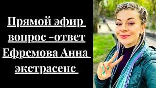 Вопрос -Ответ /Анна Ефремова Экстрасенс