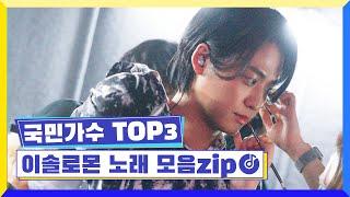 국민가수 TOP3ㅣ이솔로몬 노래 모음zip