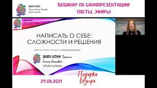 САМОПРЕЗЕНТАЦИЯ: Как написать и рассказать о себе: Сложности и решения. Закрытый Вебинар 24.08.2021