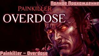 Painkiller - Overdose, Полное Прохождение !