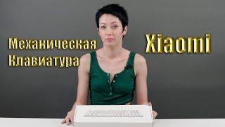 Обзор клавиатуры Xiaomi Mi Keyboard-распаковка и тест.