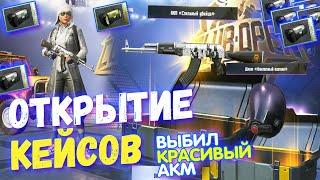 ОТКРЫТИЕ КЕЙСОВ В PUBG MOBILE // ВЫБИЛ РЕДКИЙ СКИН НА АКМ Стильный Убийца // Опен Кейс PUBG Mobile