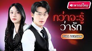 【พากย์ไทย】เธอคือภรรยาที่เขาเกลียดที่สุด โดนรังแกสารพัด แต่พอรู้ความจริง...CEOพันล้านตามง้อทั้งน้ำตา!
