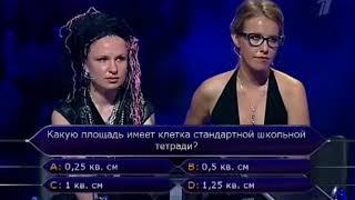 Кто Хочет Стать Миллионером - Собчак и Германика