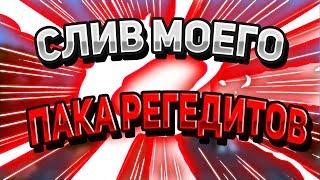  СЛИВ МОЕГО ПРИВАТНОГО ПАКА РЕГЕДИТОВ / VIMEWORLD MINECRAFT 