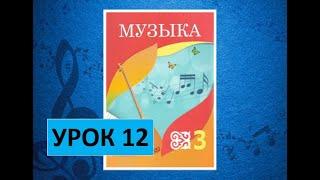 Уроки музыки. 3 класс. Урок 12. "Времена года"