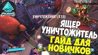 Paladins - ДРОГОЗ УНИЧТОЖИТЕЛЬ - ГАЙД ДЛЯ НОВИЧКОВ #4