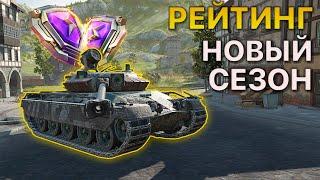 РЕЙТИНГОВЫЕ бои Tanks Blitz НА ЗАКАЗ