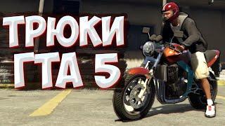 ТРЮКИ И ПРИКОЛЫ НА МОТОЦИКЛЕ ГТА 5 – GTA 5