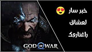 God Of War Ragnarök قادمة لل PC