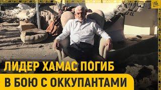 Лидер ХАМАС погиб в бою с оккупантами