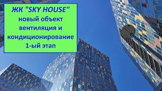 ЖК "SKY HOUSE" Вентиляция и кондиционирование 1-ый этап. Новый объект.