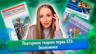 Повторяем теорию перед ЕГЭ: Экономика