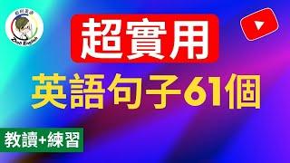 【超实用】31分钟英文教读练习 快速提高英语口语 柘利英语 English sentences #2023