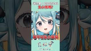 Vtuber被姪女問可不可以生小孩？！ #台v #vtuber #真理果