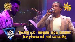 'දීපාවලී දාට' පිස්සුවක් කරපු දිනේෂ්ගේ keyboard පාර කොහොමද | 𝐇𝐈𝐑𝐔 𝐌𝐄𝐆𝐀 𝐁𝐋𝐀𝐒𝐓 