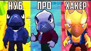 НУБ vs ПРО vs ХАКЕР В БРАВЛ СТАРС / BRAWL STARS