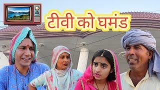 टीवी को घमंड ll Rajasthani, Haryanvi comedy video ll Mahender Rajasthani comedy