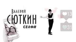 Валерий Сюткин — "Селфи" (ОФИЦИАЛЬНЫЙ КЛИП, 2016)