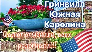 В День Независимости в Гринвилл Южная Каролина. Зрелищ не будет, все разочарованы! #AnnaMalibuUSA