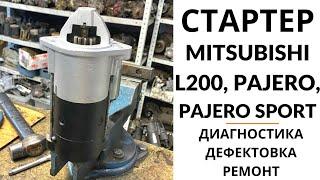 Стартер Mitsubishi L200, Pajero, Pajero Sport, Montero. Диагностика, дефектовка и ремонт.