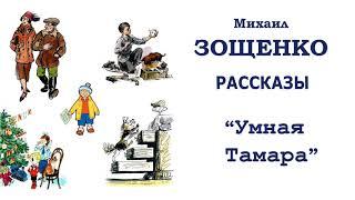 М.Зощенко "Умная Тамара" - Рассказы Зощенко - Слушать