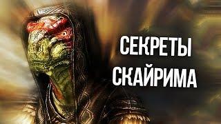 Skyrim Секреты и Тайны Спрятанные от Нас