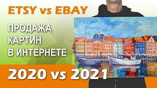 Продаю картины в интернете - итоги за два года. Сравнение продаж на Etsy и eBay