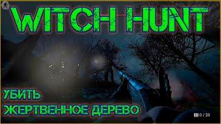 Witch hunt, прохождение, игры на пк, во что поиграть, данил прохождение игр, жертвенное дерево.