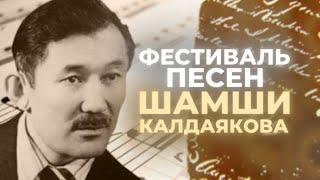 Фестиваль Песен Шамшы Калдаякова на EXPO Melodies 2023