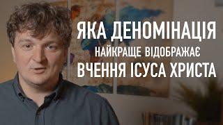 Яка деномінація найкраще відображає вчення Ісуса Христа? | Максим Король