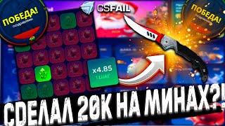 CSFAIL , СДЕЛАЛ 20К НА МИНАХ !? КРАШ НА КС ФЕИЛ  КЕЙС БАТТЛ ТАК НЕ УМЕЕТ  CASE BATTLE 