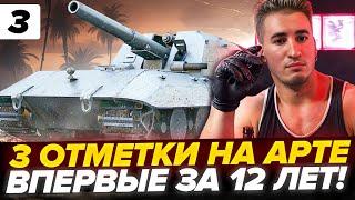 3 ОТМЕТКИ НА АРТЕ! ВПЕРВЫЕ ЗА 12 ЛЕТ ИГРЫ! ВОТ И ВСЕ.. Серия 3