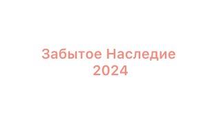 Забытое Наследие || Одинминутный фильм || 2024