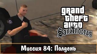 Прохождение GTA San Andreas - миссия 84 - Полдень