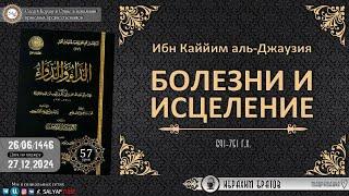 57 урок. БОЛЕЗНИ И ИСЦЕЛЕНИЕ автор Имам Ибн Каййим аль Джаузия   Ибрахим Братов @SALYAFTUBE