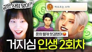 거지심의 인생 2막 시작 최고급 레스토랑 재오픈합니다ㅋㅋㅋ [지컨의 심즈4] 한푼희 플레이 #4