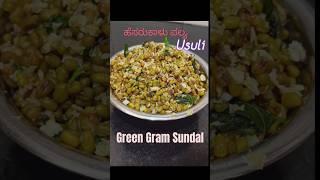 Pache hesaru palya | ಹೆಸರುಕಾಳು ಪಲ್ಯ |Hesaru kalu usuli recipe | Green gram palya | Usuli #shorts