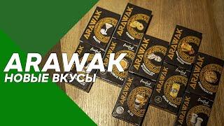 Новые вкусы табака ARAWAK | Sweet line & Sweet smoke line + КОНКУРС #40