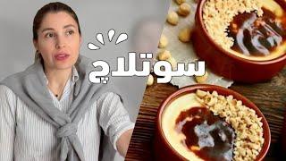 چگونه سوتلاچ ترکی درست کنیم؟ | آموزش سریع و آسان با همه فوت کوزه‌گریها