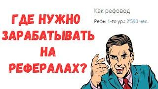 Заработок на рефералов. Как заработать на партнерской программе на проекте Соцпаблик?