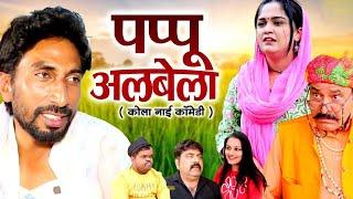 Episode 2 || पपू अलबेला कोला नाई #viralvideo #trending #comedy #haryanvi #funny #haryanvi #shorts