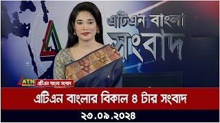 এটিএন বাংলার  বিকাল ৪ টার সংবাদ। ২৩-০৯-২০২৪ । Bangla Khobor | Ajker News