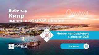 ⭐ Кипр вместе с KOMPAS Ukraine | Вебинар 2021