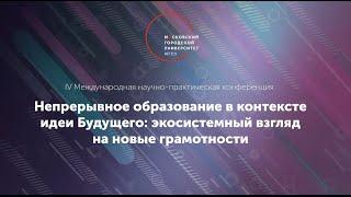 Трек 1.Новые грамотности в экосистеме непрерывного образования: очевидные и неочевидные вызовы